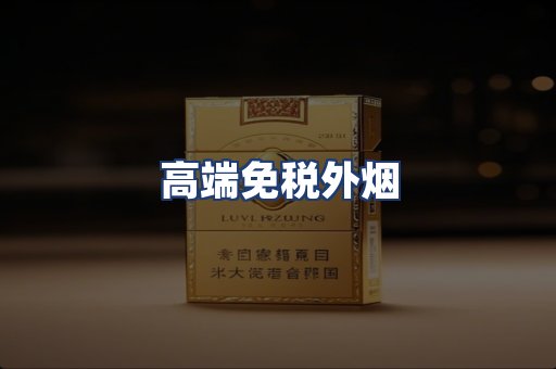 高端免税外烟